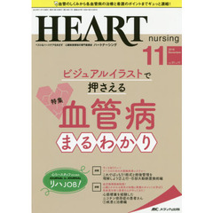 ハートナーシング　ベストなハートケアをめざす心臓疾患領域の専門看護誌　第３１巻１１号（２０１８－１１）　ビジュアルイラストで押さえる血管病まるわかり