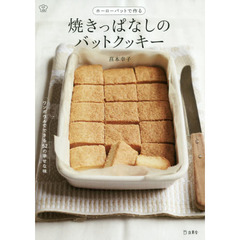 ホーローバットで作る 焼きっぱなしのバットクッキー (立東舎 料理の本棚)