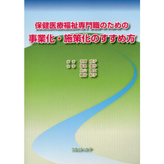 保健医療福祉専門職のための事業化・施策化のすすめ方