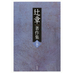 辻章著作集　第５巻