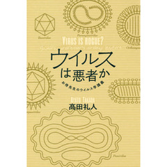 ウイルスは悪者か　お侍先生のウイルス学講義