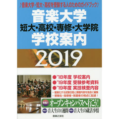 音楽大学・学校案内　短大・高校・専修・大学院　２０１９