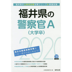 福井県の警察官Ａ〈大学卒〉　教養試験　’２０年度版
