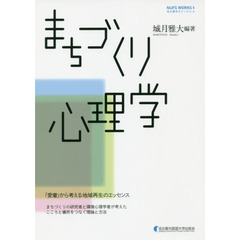 まちづくり心理学