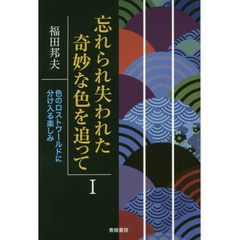忘れられ失われた奇妙な色を追って　１　色のロストワールドに分け入る楽しみ
