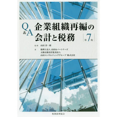 Ｑ＆Ａ企業組織再編の会計と税務　第７版