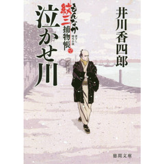 泣かせ川　もんなか紋三捕物帳