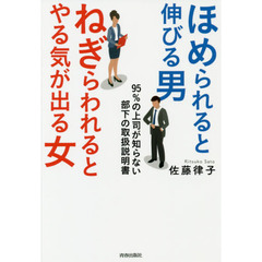 ほめられると伸びる男×ねぎらわれるとやる気が出る女　95％の上司が知らない、部下の取扱説明書