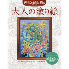 大人の塗り絵　すぐ塗れる、美しいオリジナル原画付き　神獣と縁起物編