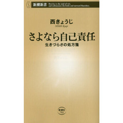 さよなら自己責任　生きづらさの処方箋