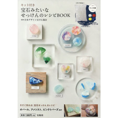 キット付き 宝石みたいなせっけんのレシピBOOK