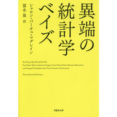 異端の統計学ベイズ