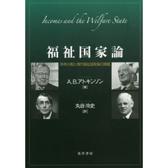 福祉国家論　所得分配と現代福祉国家論の課題