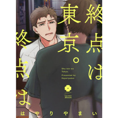 終点は東京。