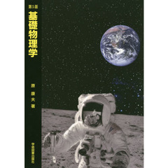 基礎物理学　第５版