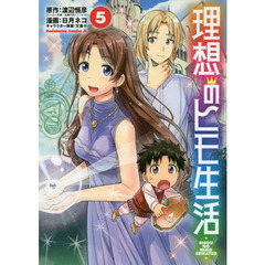 理想のヒモ生活　５