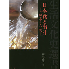 日本食と出汁　ご馳走の文化史