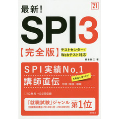 最新！ＳＰＩ３〈完全版〉　’２１年度版