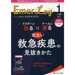 Ｅｍｅｒ‐Ｌｏｇ　Ｖｏｌ．３２Ｎｏ．１（２０１９－１）　ドクターが診る×ナースが看る危ない救急疾患の見抜きかた