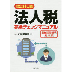 勘定科目別法人税完全チェックマニュアル　〔２０１９〕