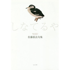 しなてるや　佐藤郁良句集