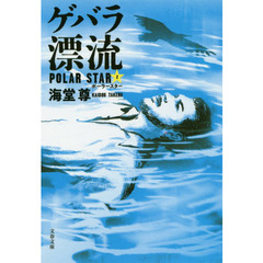 ゲバラ漂流