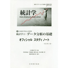 統計学１：データ分析の基礎オフィシャルスタディノート　日本統計学会公式認定　改訂第２版