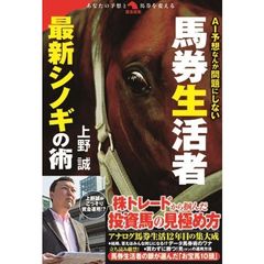 ＡＩ予想なんか問題にしない馬券生活者最新シノギの術