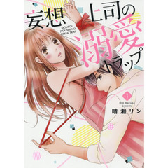 妄想上司の溺愛トラップ　　　１