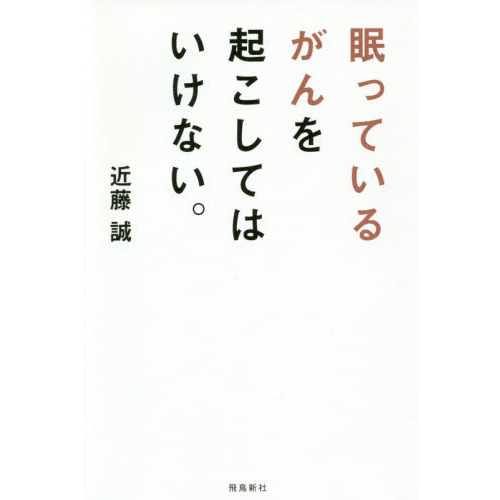 眠っているがんを起こしてはいけない。 通販｜セブンネットショッピング