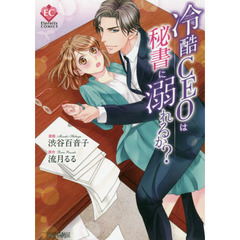 冷酷ＣＥＯは秘書に溺れるか？