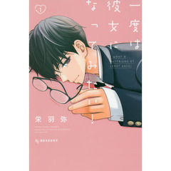 一度は彼女になってみたい！　１