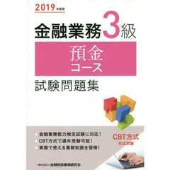 金融業務３級預金コース試験問題集　２０１９年度版