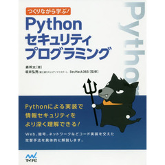 つくりながら学ぶ！Ｐｙｔｈｏｎセキュリティプログラミング