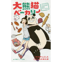 大熊猫（パンダ）ベーカリー　パンダと私の内気なクリームパン！