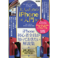 大人のためのｉＰｈｏｎｅ入門　ｉＰｈｏｎｅ初心者全員が知っておきたい解説集