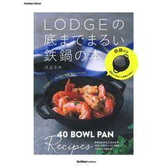 鉄鍋付きLODGE(ロッジ)の底までまるい鉄鍋の本 ボウルパンレシピ40 (学研ムック)