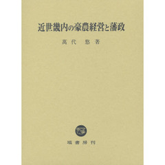 近世畿内の豪農経営と藩政