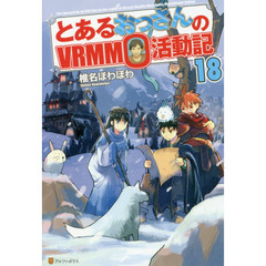 とあるおっさんのＶＲＭＭＯ活動記　１８