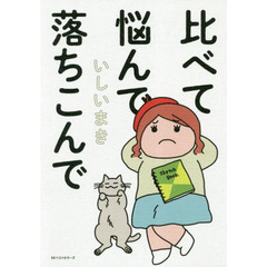 比べて悩んで落ちこんで
