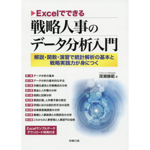 excelでできる戦略人事のデータ分析入門の画像