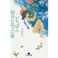 いちばん初めにあった海