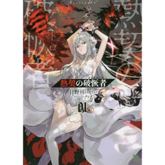 熱契の破恢者（デストロイヤ）