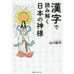 漢字で読み解く日本の神様