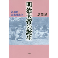 明治大帝の誕生　帝都の国家神道化