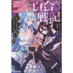 魔王の娘の百合戦記　ＴＳ転生した勇者は可愛い魔族やモン娘に囲まれた平穏な暮らしを守りたい