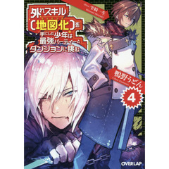 外れスキル〈地図化（マッピング）〉を手にした少年は最強パーティーとダンジョンに挑む　４