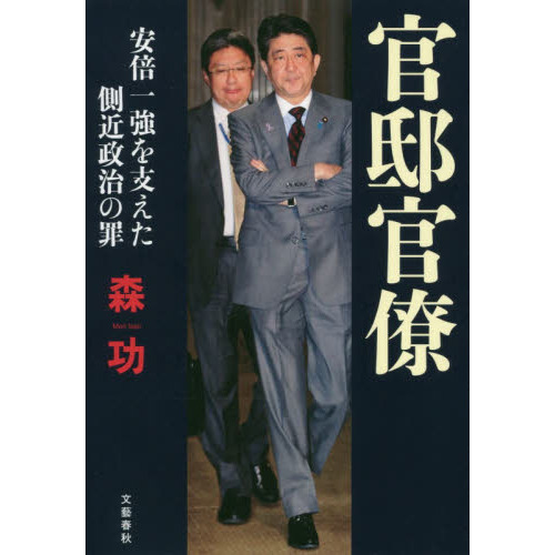 官邸官僚　安倍一強を支えた側近政治の罪（単行本）