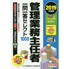 管理業務主任者一問一答セレクト１０００　２０１９年度版