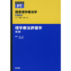 標準理学療法学　専門分野　理学療法評価学　ＰＴ　第３版